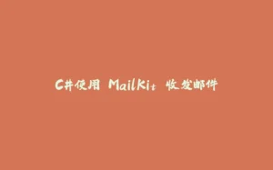 C#使用 MailKit 收发邮件-拾光赋