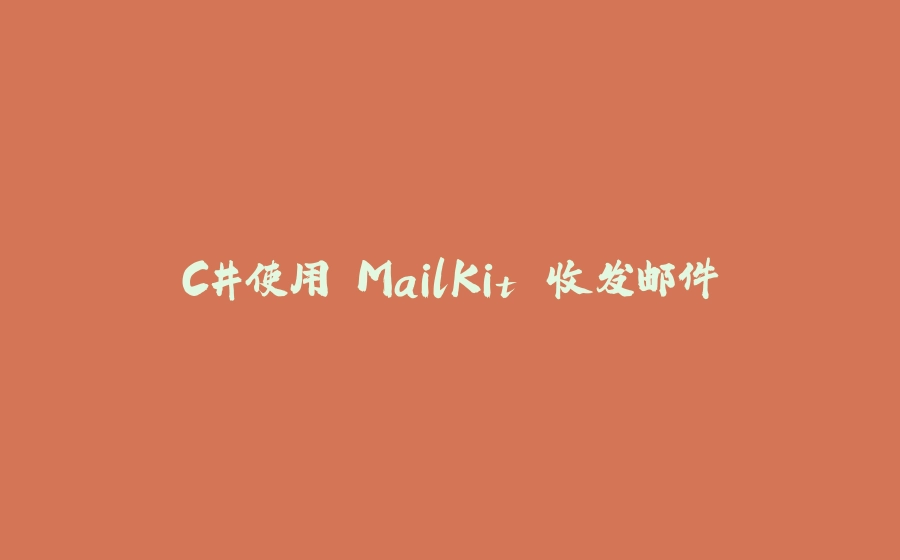 C#使用 MailKit 收发邮件 - 拾光赋-拾光赋
