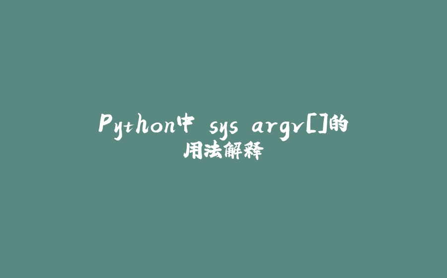 Python中 sys.argv[]的用法解释 - 拾光赋-拾光赋
