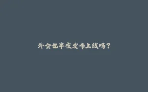 外企也半夜发布上线吗？-拾光赋