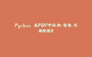 Python 在PDF中添加、替换、或删除图片-拾光赋