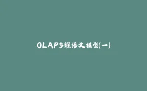 OLAP多维语义模型（一）-拾光赋