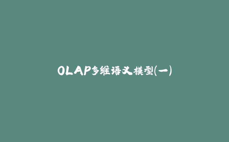 OLAP多维语义模型（一） - 拾光赋-拾光赋