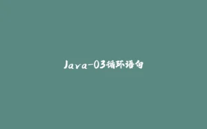 Java-03循环语句-拾光赋