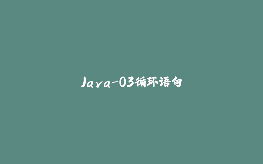 Java-03循环语句 - 拾光赋-拾光赋