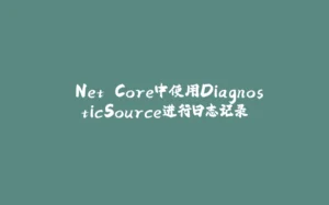 .Net Core中使用DiagnosticSource进行日志记录-拾光赋