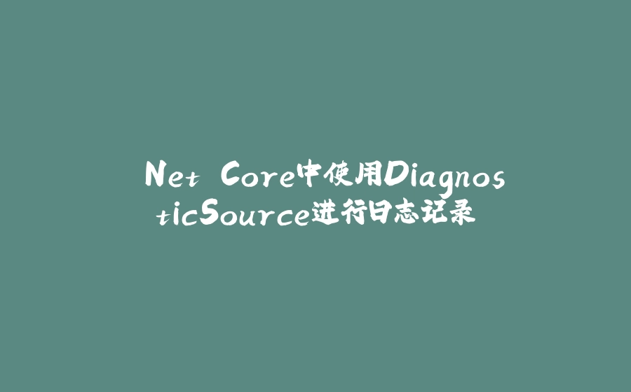 .Net Core中使用DiagnosticSource进行日志记录 - 拾光赋-拾光赋