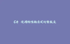 C# 使用特性的方式封装报文-拾光赋