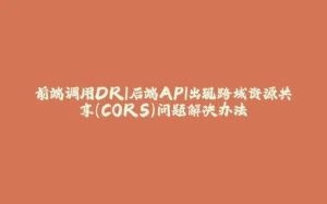 前端调用DRI后端API出现跨域资源共享(CORS)问题解决办法-拾光赋