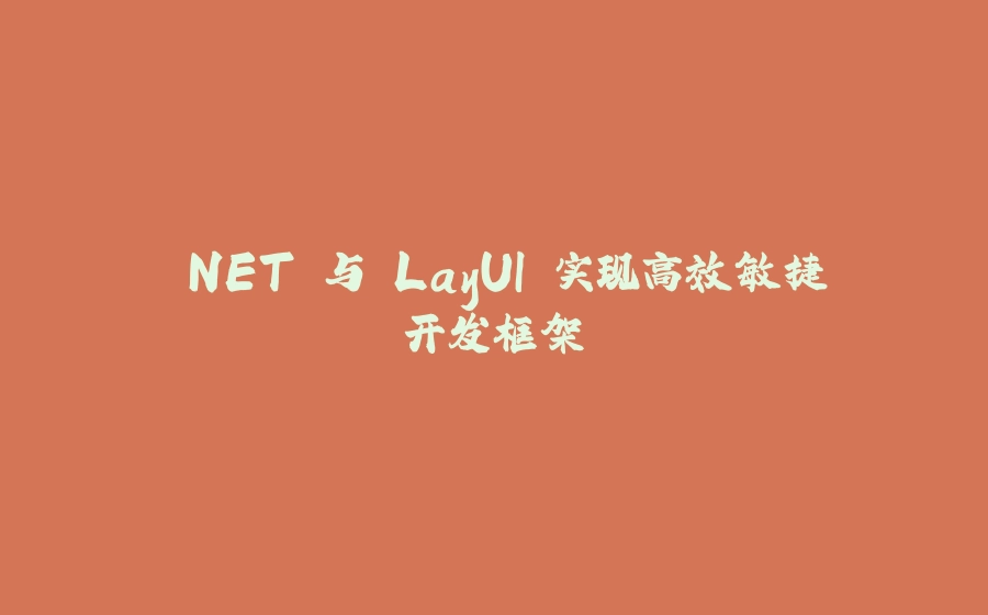 .NET 与 LayUI 实现高效敏捷开发框架 - 拾光赋-拾光赋