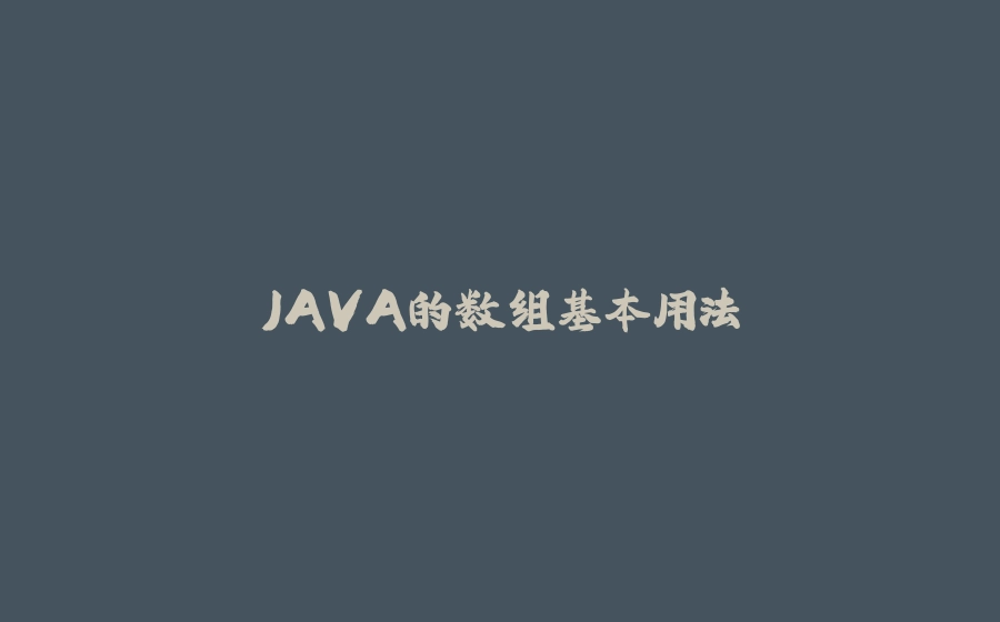 JAVA的数组基本用法 - 拾光赋-拾光赋