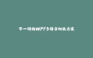 不一样的WPF多语言切换方案-拾光赋