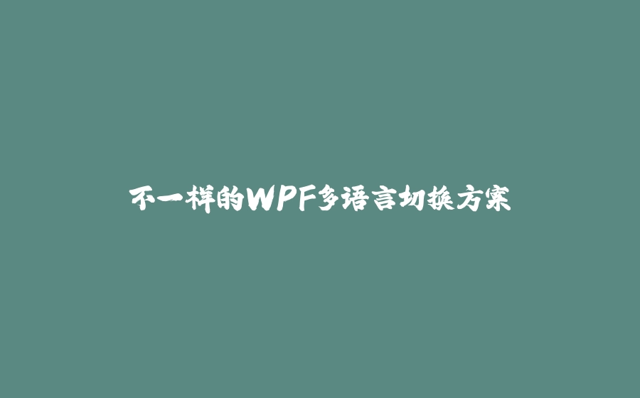 不一样的WPF多语言切换方案 - 拾光赋-拾光赋