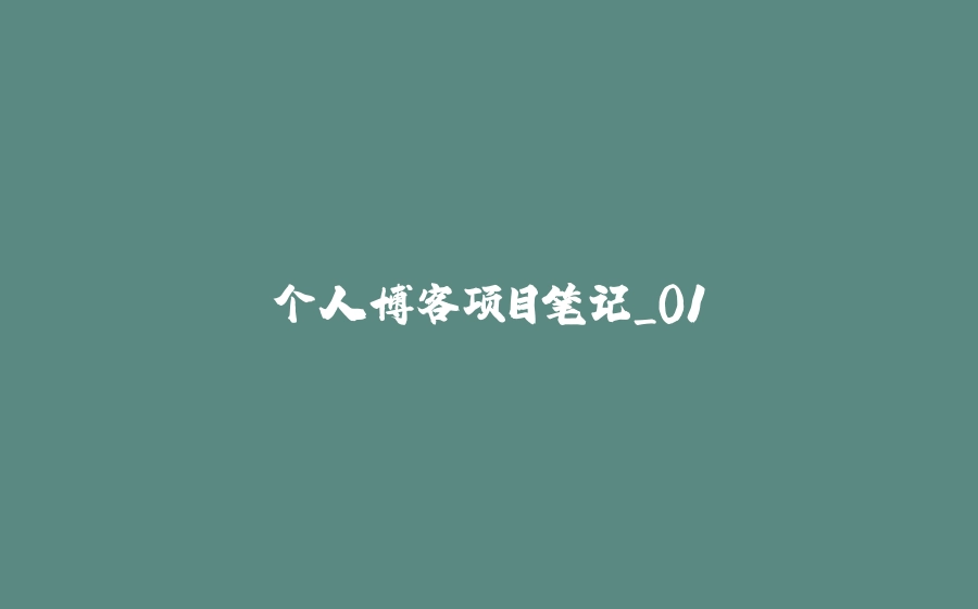 个人博客项目笔记_01 - 拾光赋-拾光赋