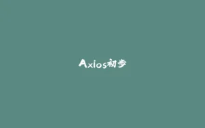 Axios初步-拾光赋
