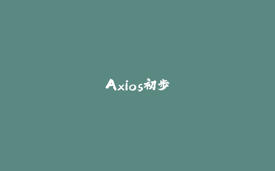 Axios初步 - 拾光赋-拾光赋