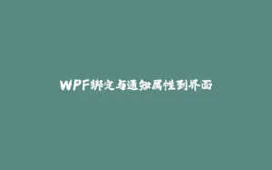 WPF绑定与通知属性到界面-拾光赋