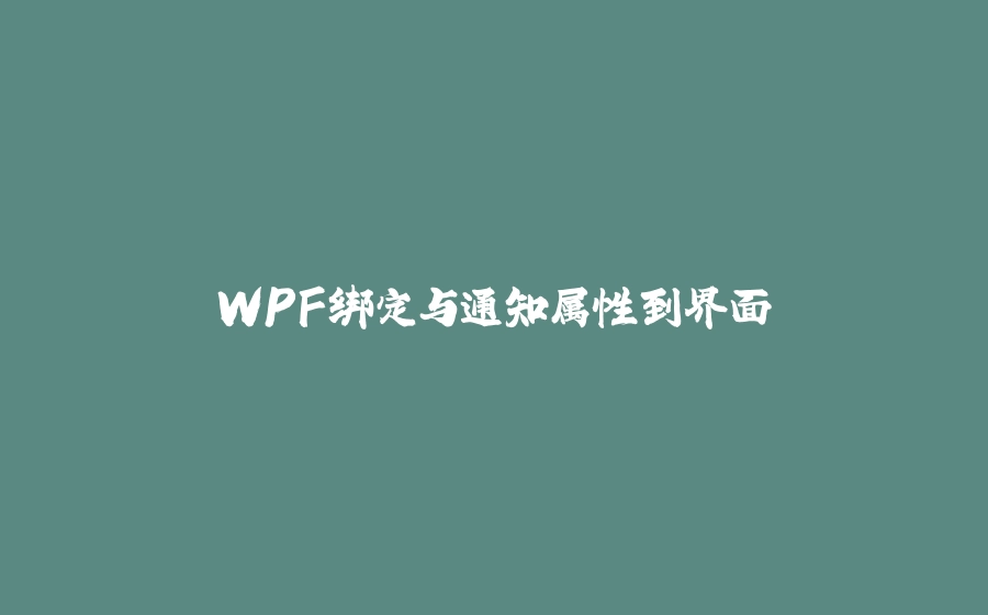 WPF绑定与通知属性到界面 - 拾光赋-拾光赋