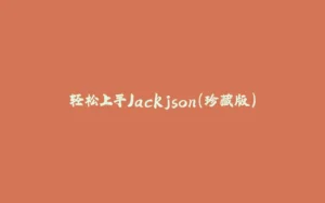 轻松上手Jackjson（珍藏版）-拾光赋