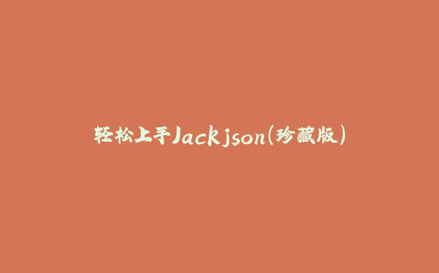轻松上手Jackjson（珍藏版） - 拾光赋-拾光赋