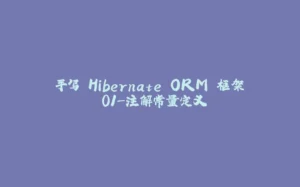 手写 Hibernate ORM 框架 01-注解常量定义-拾光赋