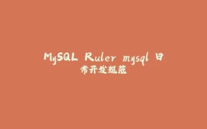 MySQL Ruler mysql 日常开发规范-拾光赋