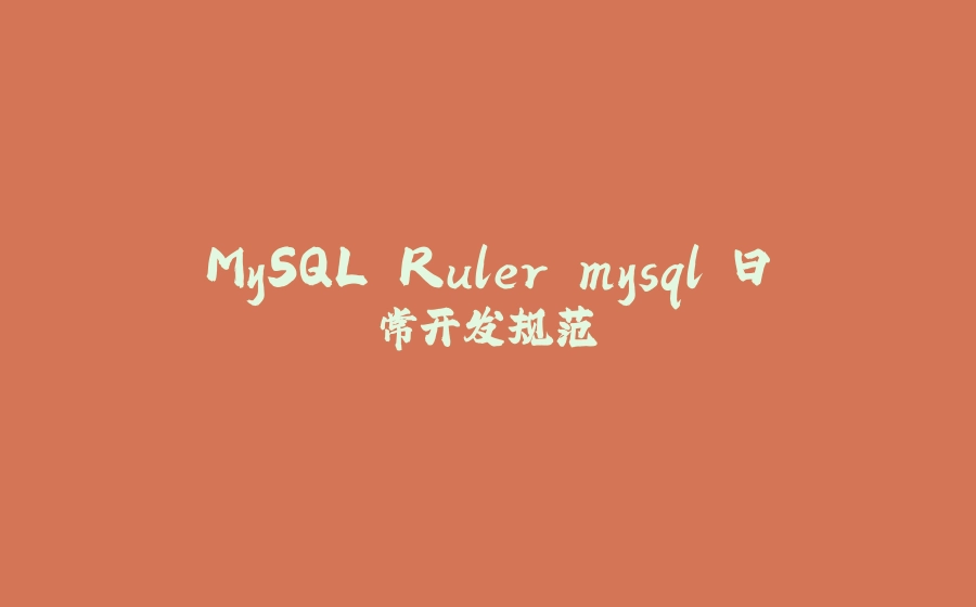 MySQL Ruler mysql 日常开发规范 - 拾光赋-拾光赋