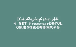 【YoloDeployCsharp】基于.NET Framework的YOLO深度学习模型部署测试平台-拾光赋