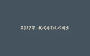 2017年，我成为了技术博主-拾光赋