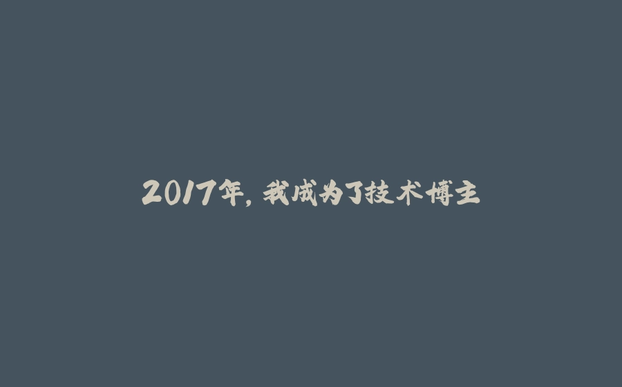 2017年，我成为了技术博主 - 拾光赋-拾光赋
