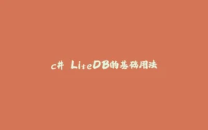 c# LiteDB的基础用法-拾光赋