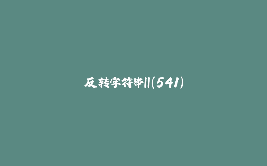 反转字符串II(541) - 拾光赋-拾光赋
