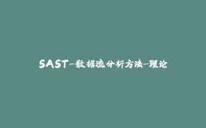SAST-数据流分析方法-理论-拾光赋