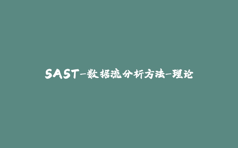 SAST-数据流分析方法-理论 - 拾光赋-拾光赋
