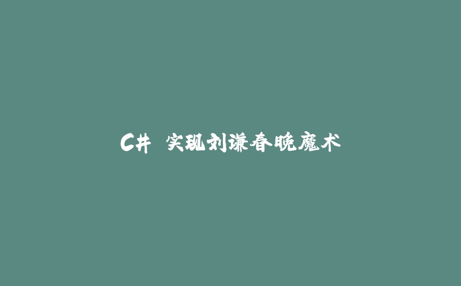 C# 实现刘谦春晚魔术 - 拾光赋-拾光赋
