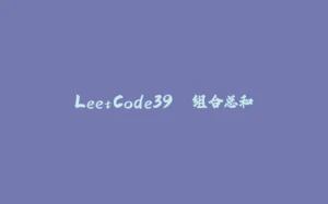 LeetCode39. 组合总和-拾光赋