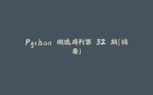 Python 潮流周刊第 32 期（摘要）-拾光赋