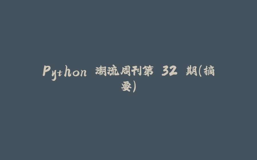 Python 潮流周刊第 32 期（摘要） - 拾光赋-拾光赋