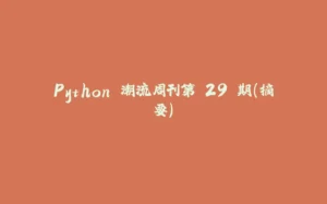 Python 潮流周刊第 29 期（摘要）-拾光赋