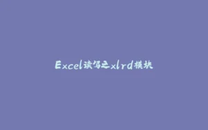 Excel读写之xlrd模块-拾光赋