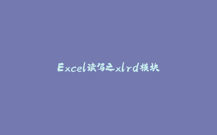 Excel读写之xlrd模块 - 拾光赋-拾光赋