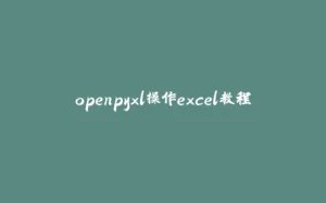 openpyxl操作excel教程-拾光赋