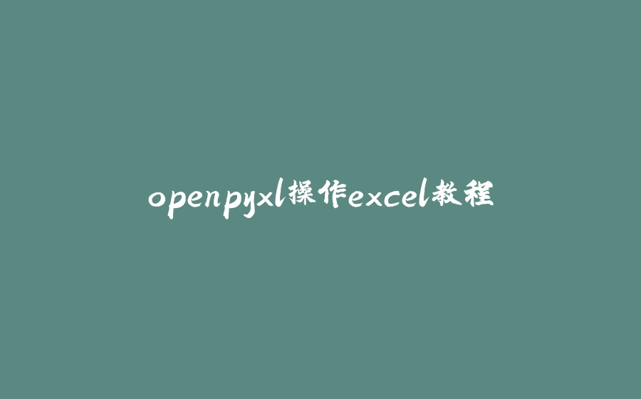 openpyxl操作excel教程 - 拾光赋-拾光赋