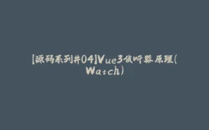 【源码系列#04】Vue3侦听器原理（Watch）-拾光赋