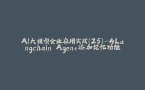 AI大模型企业应用实战(25)-为Langchain Agent添加记忆功能-拾光赋