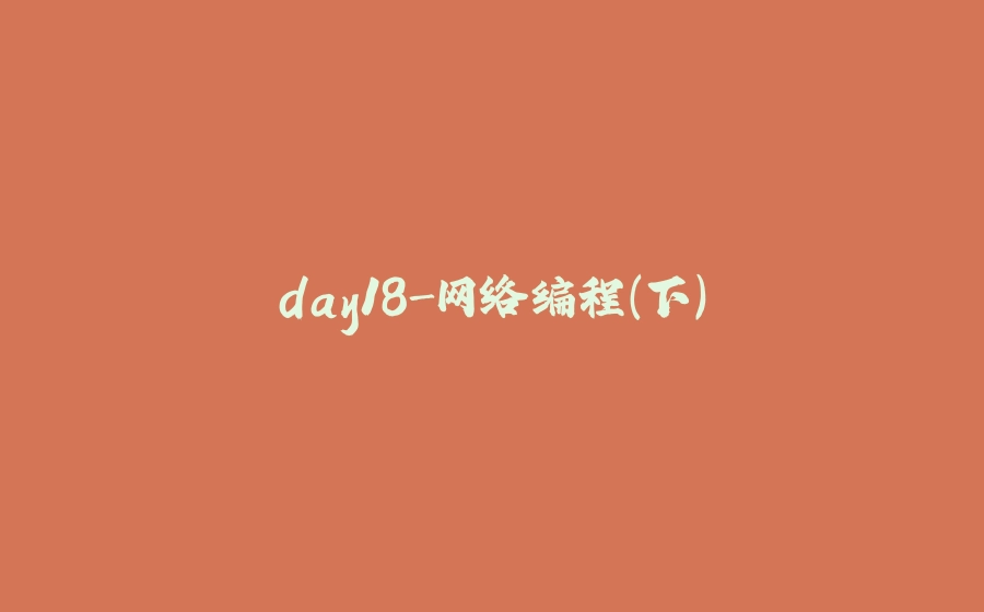 day18-网络编程（下） - 拾光赋-拾光赋