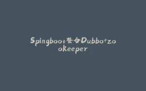 Spingboot整合Dubbo+zookeeper-拾光赋