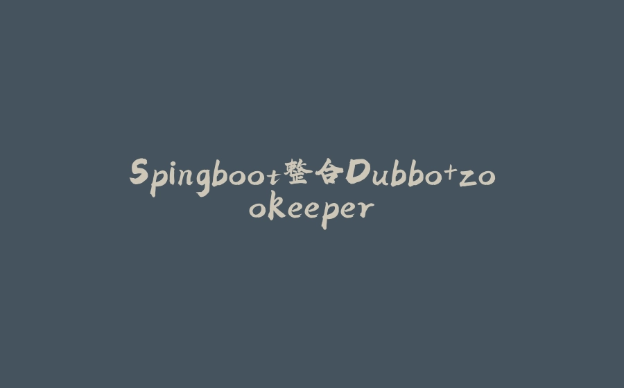 Spingboot整合Dubbo+zookeeper - 拾光赋-拾光赋