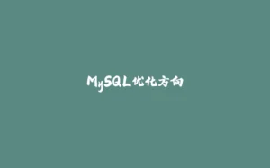 MySQL优化方向-拾光赋