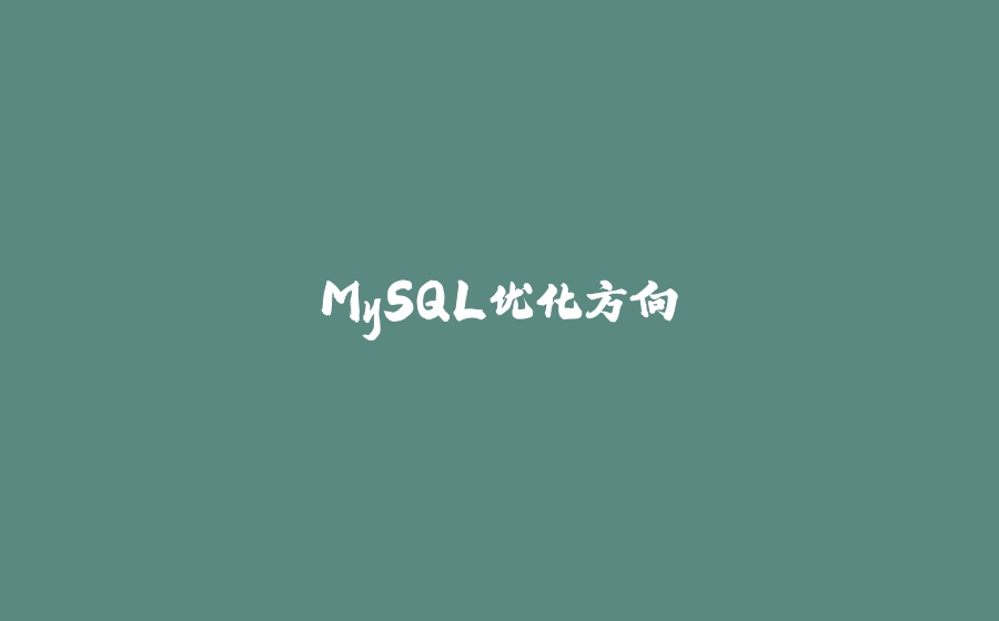 MySQL优化方向 - 拾光赋-拾光赋